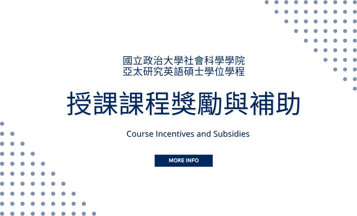 國立政治大學社會科學學院亞太研究英語碩士學位學程_授課課程獎勵與補助要點